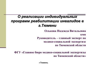 О реализации индивидуальных программ реабилитации инвалидов в г.Тюмени