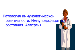 02.Патология иммунологической реактивности. Иммуноде..