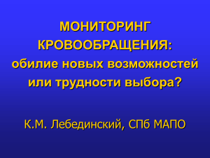 Мониторинг кровообращения - реаниматологии СПб МАПО К.М