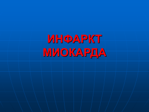 ИНФАРКТ МИОКАРДА