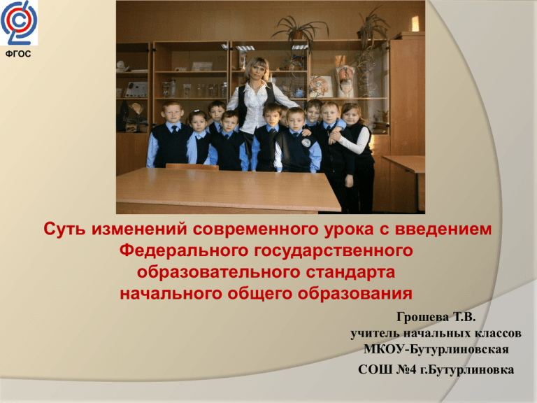 Современный урок в 3 классе. Основные изменения урока с введением ФГОС. Москва. Что за урок общество Введение.