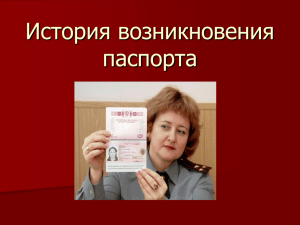 презентация «История возникновения паспорта