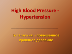 Гипертония - повышенное кровяное давление