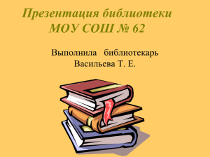 Библиотека МОУ "СОШ №62"