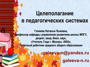 2013 Доклад Галеевой Цели в образовании