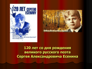 120 лет со дня рождения великого русского поэта Сергея Александровича Есенина