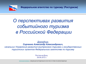 О перспективах развития событийного туризма в Российской Федерации Федеральное агентство по туризму