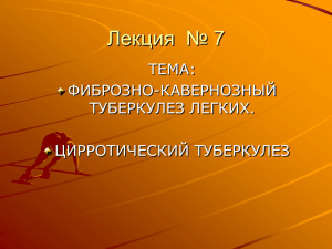 Фиброзно-кавернозный туберкулез легких. Цирротический