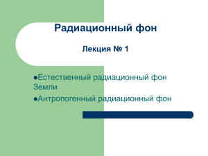 Радиационный фон Лекция № 1 Естественный радиационный фон Земли