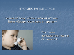 «ГАОУДПО РМ «МРЦПКСЗ» Лекция на тему: «Бронхиальная астма» Подготвила: