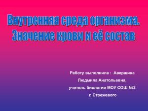 Работу выполнила :  Авершина Людмила Анатольевна, учитель биологии МОУ СОШ №2