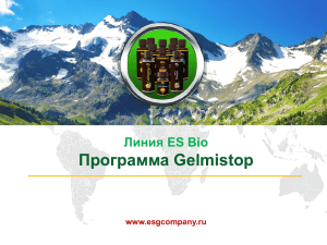 Программа Gelmistop Линия ES Bio www.esgcompany.ru