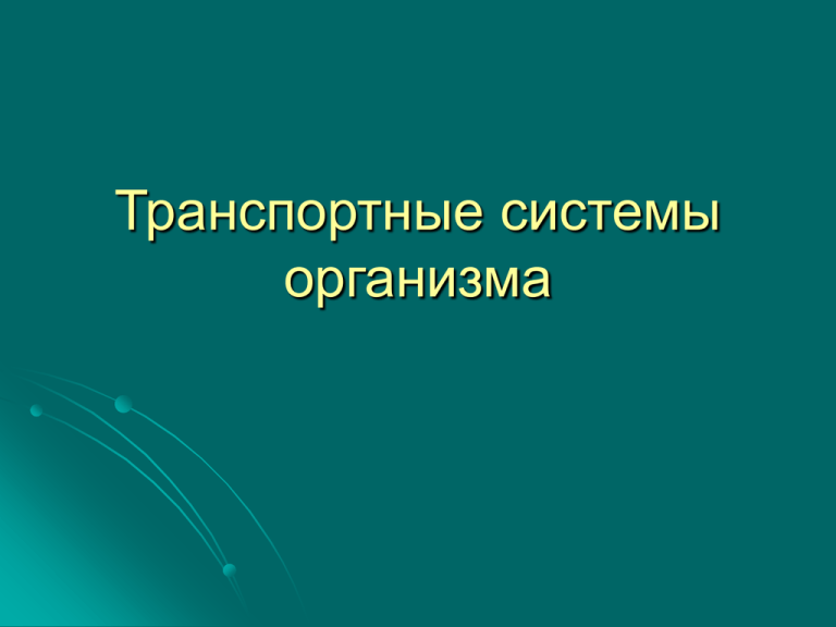 Презентация по биологии 8 класс транспортные системы организма