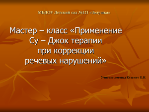"Су-Джок терапия". - arhzolushka121.edusite.ru