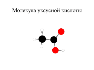 Молекула уксусной кислоты