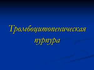 Идиопатическая тромбоцитопеническая пурпура Болезнь