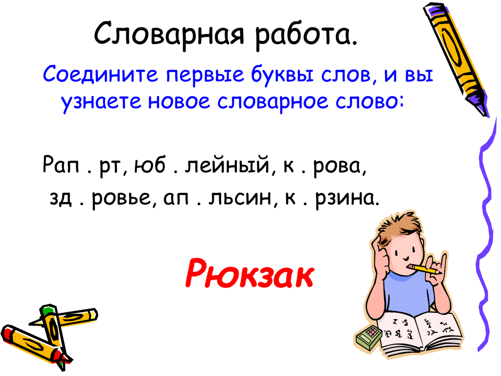 Словарная работа ныне