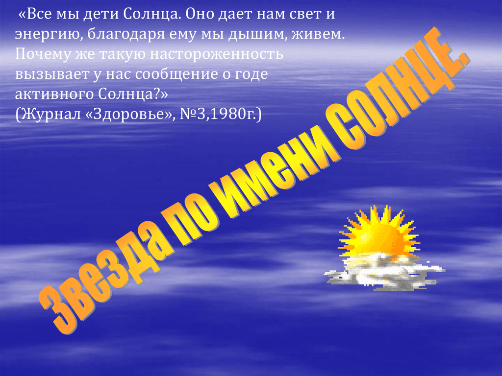 Мы дети солнца. Человечество дети солнца. Как понять дети солнца. Сообщение мы дети солнца.