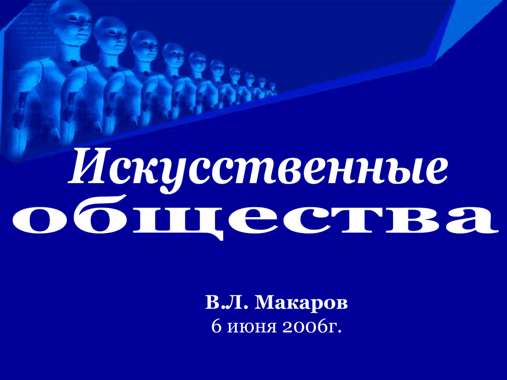 Искусственные общества. Искусственное общество. Журнал искусственные общества. Искусственные общества журнал официальный сайт.