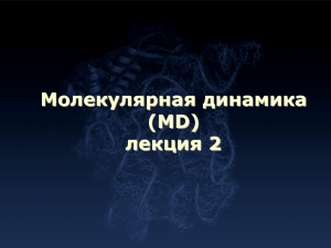 Молекулярная динамика (MD) лекция 2