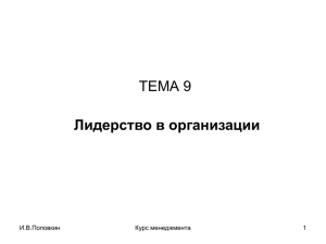 ТЕМА 9 Лидерство в организации И.В.Поповкин Курс менеджмента