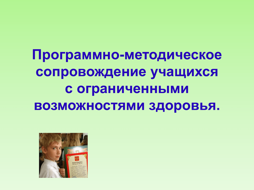 Сопровождение обучающихся. Программно-методическое сопровождение. Учащихся с ограниченными возможностями здоровья. Методическое сопровождение ОВЗ. Методическое сопровождение обучающихся.