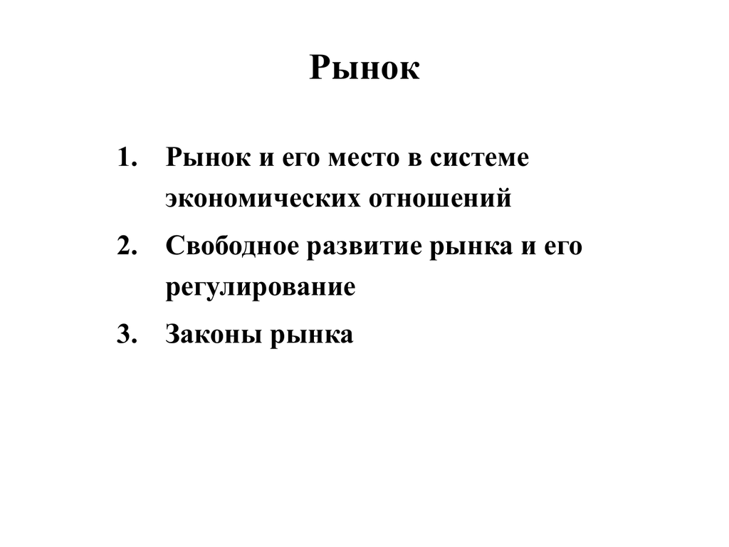 Законы рынка в экономике. Свободное развитие рынка и его регулирование.