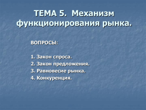 ТЕМА 5.  Механизм функционирования рынка. ВОПРОСЫ: 1. Закон спроса.