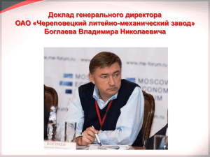 Владимир Боглаев, генеральный директор ОАО «Череповецкий литейно