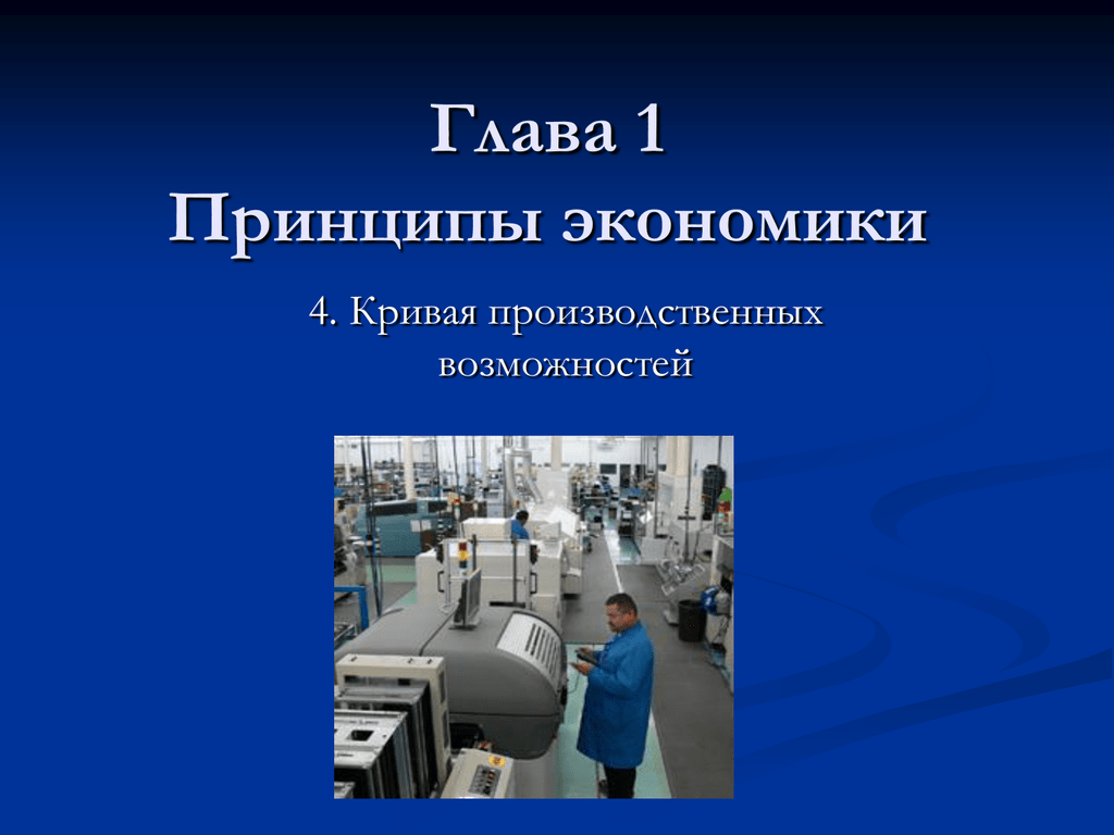 Принципы экономики. Глава 1 принципы экономики. Глава 1 принципы экономики презентация. Экономика первый слайд. Учебник экономики глава 1 принцип экономики.