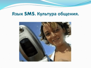 Язык SMS. Культура общения