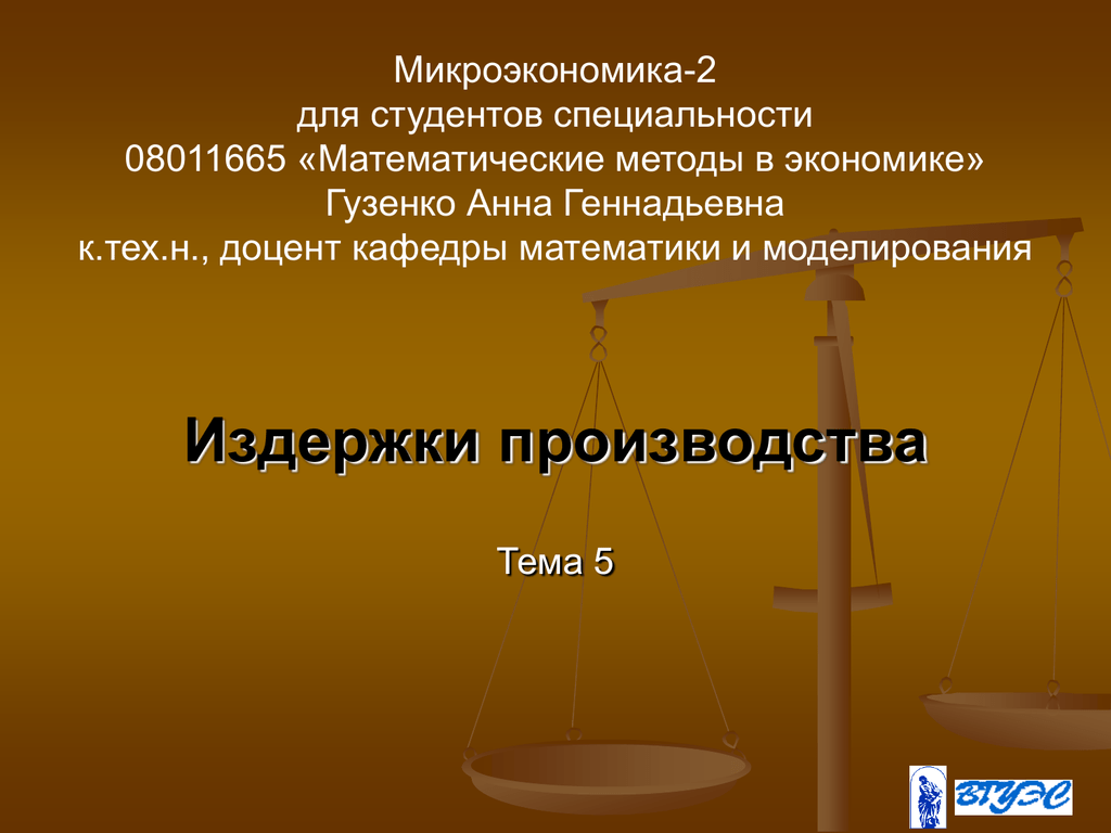 Микроэкономика капитал. +Типы производственных функций Микроэкономика. Виды издержек в микроэкономике.