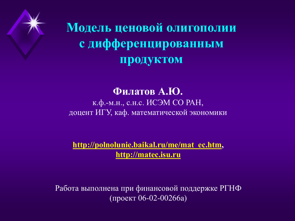 Дифференцируемая продукция. Модель Бертрана с дифференцированным продуктом.