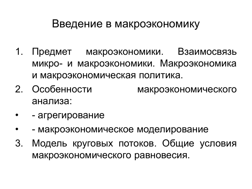 Макроэкономика. Взаимосвязь микро и макроэкономики. Взаимосвязь макроэкономики и макроэкономической политики. Введение в макроэкономику. Соотношение микро и макроэкономики.