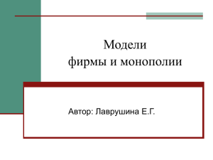 Модели фирмы и монополии Автор: Лаврушина Е.Г.