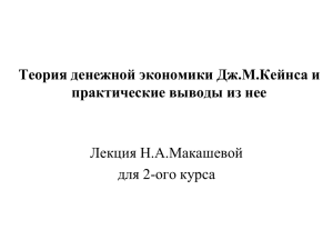 Теория денежной экономики Дж.М.Кейнса. Дж.М.Кейнс и Ф.Хайек