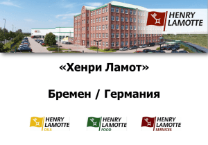 Хенри Ламот - ООО "Хенри Ламот" | henry