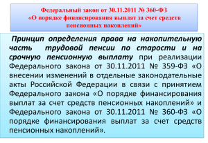 Федеральный закон от 30.11.2011 № 360