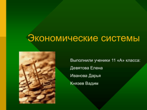 Экономические системы Выполнили ученики 11 «А» класса: Девятова Елена Иванова Дарья