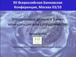 Электронные деньги - Ассоциация региональных банков России