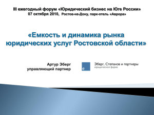 «Емкость и динамика рынка юридических услуг Ростовской области» III