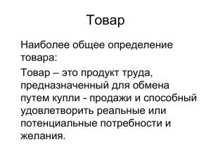 Товар