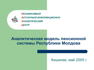 Аналитическая модель пенсионной системы республики Молдова