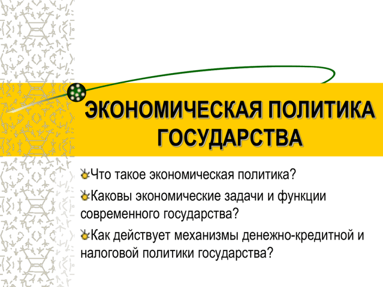 Каковы экономические. Каковы экономические задачи и функции современного государства?. Экономическая политика. Какова экономическая политика современного российского государства?. Экономическая политика России.