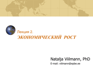 ЭКОНОМИЧЕСКИЙ  РОСТ Natalja Viilmann, PhD Лекция 2. E-mail:
