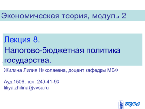 Экономическая теория, модуль 2 Лекция 8. Налогово-бюджетная политика государства.