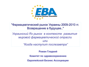 &#34;Фармацевтический рынок Украины 2009-2010 гг. Возвращение в будущее..&#34; мировой фармацевтической отрасли