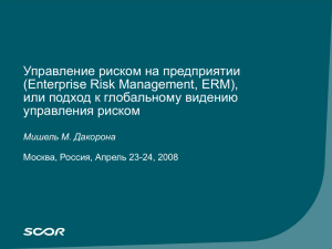 Управление риском на предприятии (Enterprise Risk Management, ERM), управления риском