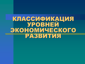 КЛАССИФИКАЦИЯ УРОВНЕЙ ЭКОНОМИЧЕСКОГО РАЗВИТИЯ