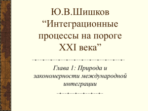 Ю.В.Шишков “Интеграционные процессы на пороге XXI века”